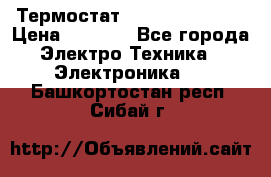 Термостат Siemens QAF81.6 › Цена ­ 4 900 - Все города Электро-Техника » Электроника   . Башкортостан респ.,Сибай г.